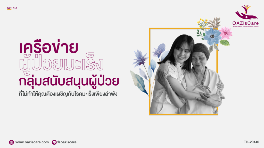 โอเอซิสแคร์, OAzisCare, โปรแกรมช่วยเหลือผู้ป่วยมะเร็ง, โปรแกรมสนับสนุนผู้ป่วย, โรคมะเร็ง, มะเร็ง, มะเร็งปอด, มะเร็งเต้านม, แบบประเมินความเสี่ยงโรคมะเร็ง, แบบทดสอบมะเร็ง, แบบคัดครองมะเร็ง, Holistic Center, Patient Support Program, Self-assessment Breast Cancer, Self-assessment Lung Cancer, วิธีอยู่กับมะเร็ง, เครือข่ายผู้ป่วยมะเร็ง, กลุ่มผู้ป่วยมะเร็ง, กลุ่มสนับสนุนผู้ป่วยมะเร็ง