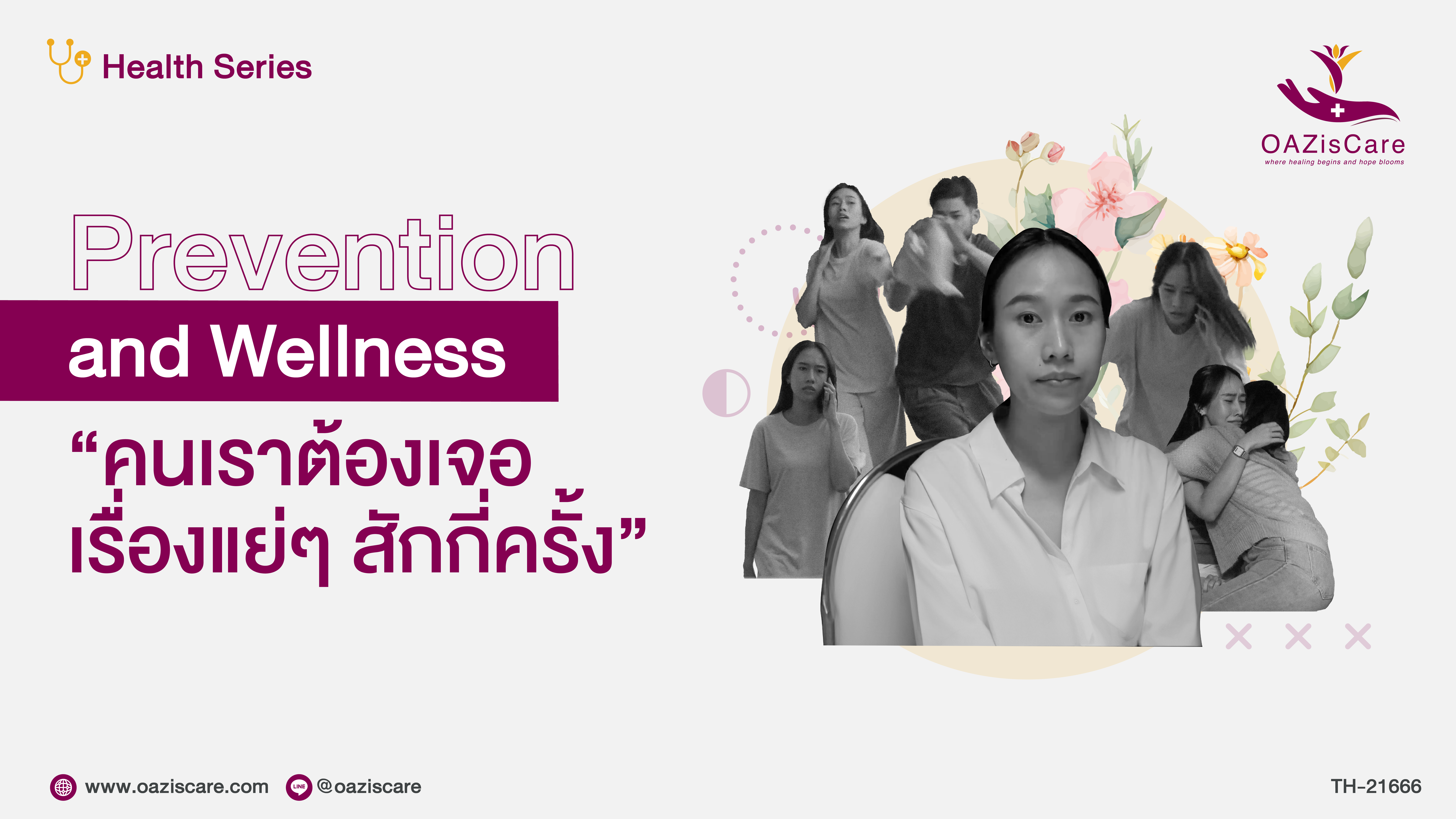 คนเราต้องเจอเรื่องแย่ๆ สักครั้ง – การต่อสู้กับมะเร็งปากมดลูกของสาววัยรุ่น