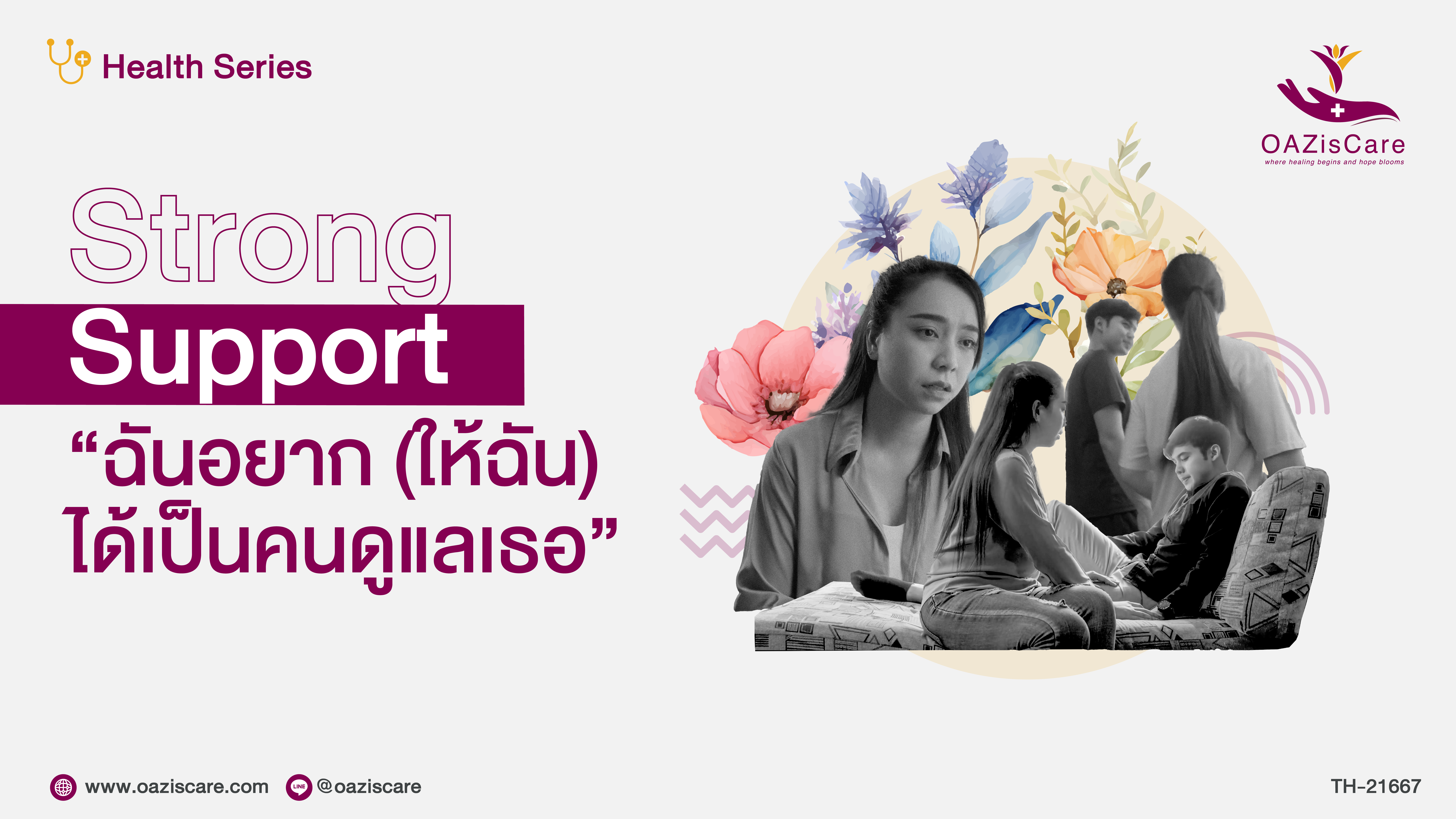 ฉันอยาก (ให้ฉัน) ได้เป็นคนดูแลเธอ – ความรักและการต่อสู้กับมะเร็ง