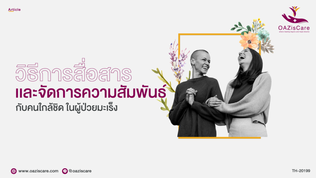 โอเอซิสแคร์, OAzisCare, โปรแกรมช่วยเหลือผู้ป่วยมะเร็ง, โปรแกรมสนับสนุนผู้ป่วย, โรคมะเร็ง, มะเร็ง, มะเร็งปอด, มะเร็งเต้านม, แบบประเมินความเสี่ยงโรคมะเร็ง, แบบทดสอบมะเร็ง, แบบคัดครองมะเร็ง, Holistic Center, Patient Support Program, Self-assessment Breast Cancer, Self-assessment Lung Cancer, วิธีอยู่กับมะเร็ง, วิธีการสื่อสาร ผู้ป่วยมะเร็ง, โรคมะเร็งเรื้อรัง