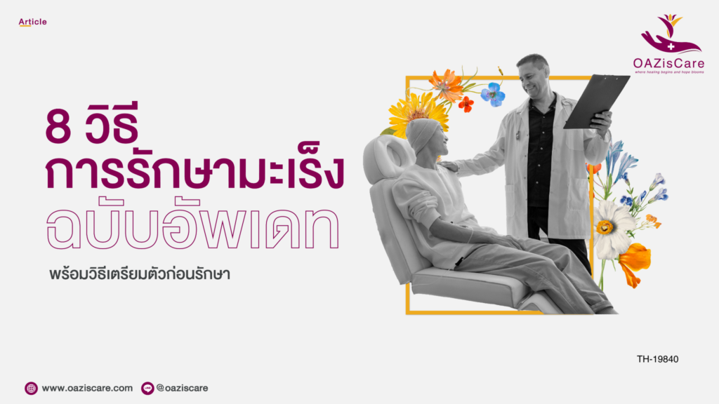 โอเอซิสแคร์, OAzisCare, โปรแกรมช่วยเหลือผู้ป่วยมะเร็ง, โปรแกรมสนับสนุนผู้ป่วย, โรคมะเร็ง, มะเร็ง, มะเร็งปอด, มะเร็งเต้านม, แบบประเมินความเสี่ยงโรคมะเร็ง, แบบทดสอบมะเร็ง, แบบคัดครองมะเร็ง, Holistic Center, Patient Support Program, Self-assessment Breast Cancer, Self-assessment Lung Cancer, วิธีอยู่กับมะเร็ง, การรักษามะเร็ง, อัพเดทการรักษามะเร็ง, วิธีรักษามะเร็ง