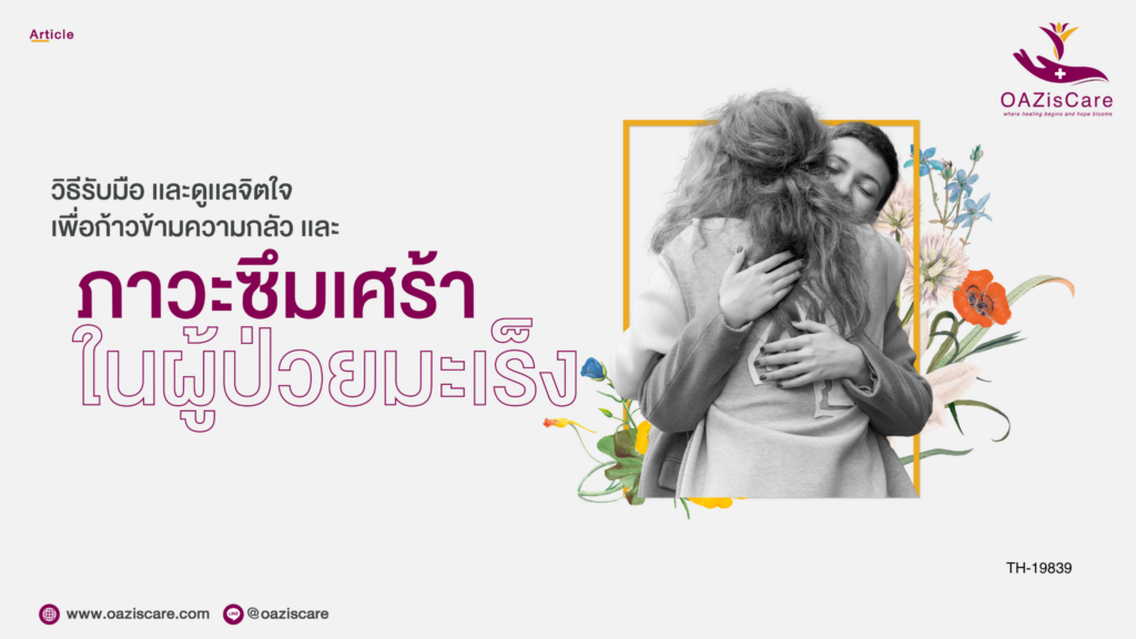 โอเอซิสแคร์, OAzisCare, โปรแกรมช่วยเหลือผู้ป่วยมะเร็ง, โปรแกรมสนับสนุนผู้ป่วย, โรคมะเร็ง, มะเร็ง, มะเร็งปอด, มะเร็งเต้านม, แบบประเมินความเสี่ยงโรคมะเร็ง, แบบทดสอบมะเร็ง, แบบคัดครองมะเร็ง, Holistic Center, Patient Support Program, Self-assessment Breast Cancer, Self-assessment Lung Cancer, วิธีอยู่กับมะเร็ง, อาการซึมเศร้าผู้ป่วยมะเร็ง, ภาวะซึมเศร้า, รับมือซึมเศร้า