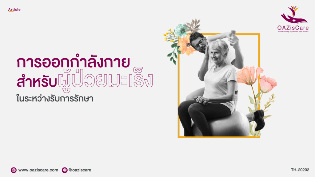 โอเอซิสแคร์, OAzisCare, โปรแกรมช่วยเหลือผู้ป่วยมะเร็ง, โปรแกรมสนับสนุนผู้ป่วย, โรคมะเร็ง, มะเร็ง, มะเร็งปอด, มะเร็งเต้านม, แบบประเมินความเสี่ยงโรคมะเร็ง, แบบทดสอบมะเร็ง, แบบคัดครองมะเร็ง, Holistic Center, Patient Support Program, Self-assessment Breast Cancer, Self-assessment Lung Cancer, วิธีอยู่กับมะเร็ง, การออกกำลังกายกับผู้ป่วยมะเร็ง, ออกกำลังกายในผู้ป่วยมะเร็ง, ผู้ป่วยมะเร็งกับการออกกำลังกาย