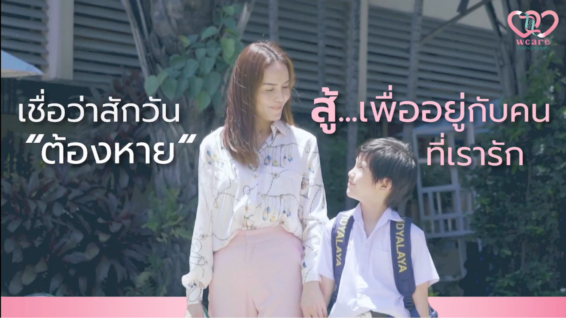 เชื่อว่าสักวัน “ต้องหาย” สู้เพื่ออยู่กับคนที่เรา “รัก”