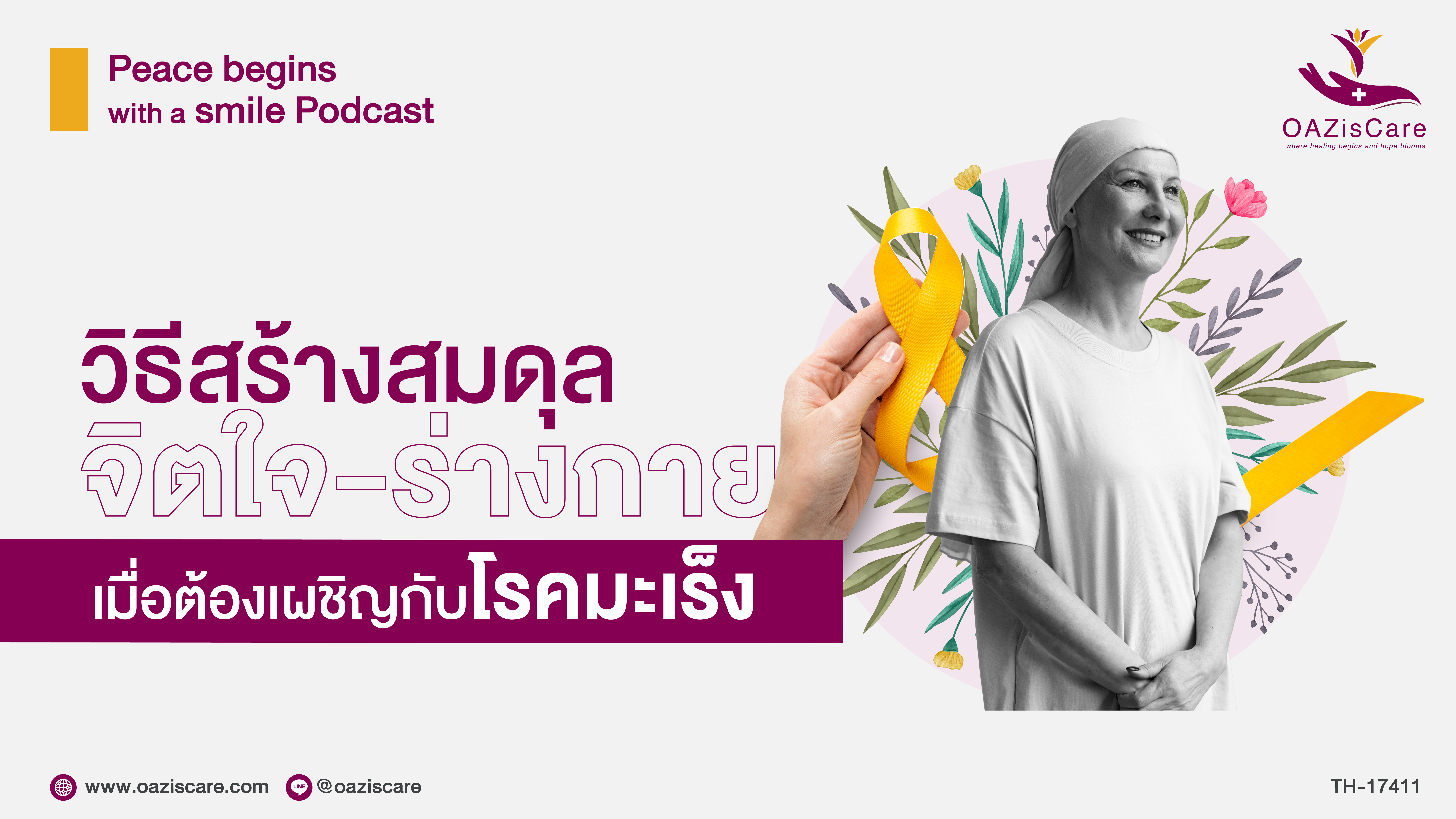 EP.1 วิธีสร้างสมดุลจิตใจ – ร่างกาย เมื่อต้องเผชิญกับโรคมะเร็ง
