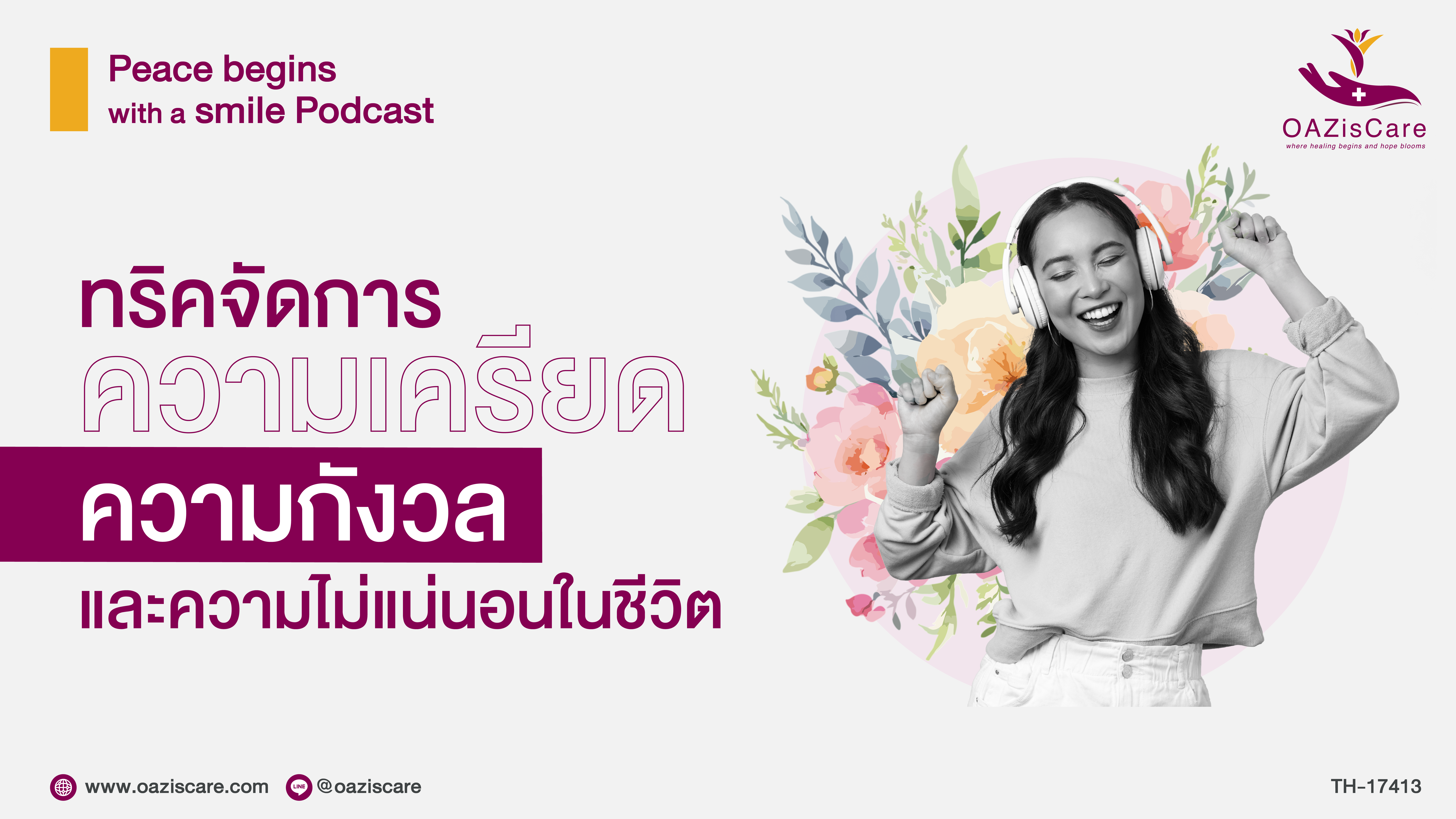 EP.3 ทริคจัดการความเครียด ความกังวล เเละความไม่เเน่นอนในชีวิต