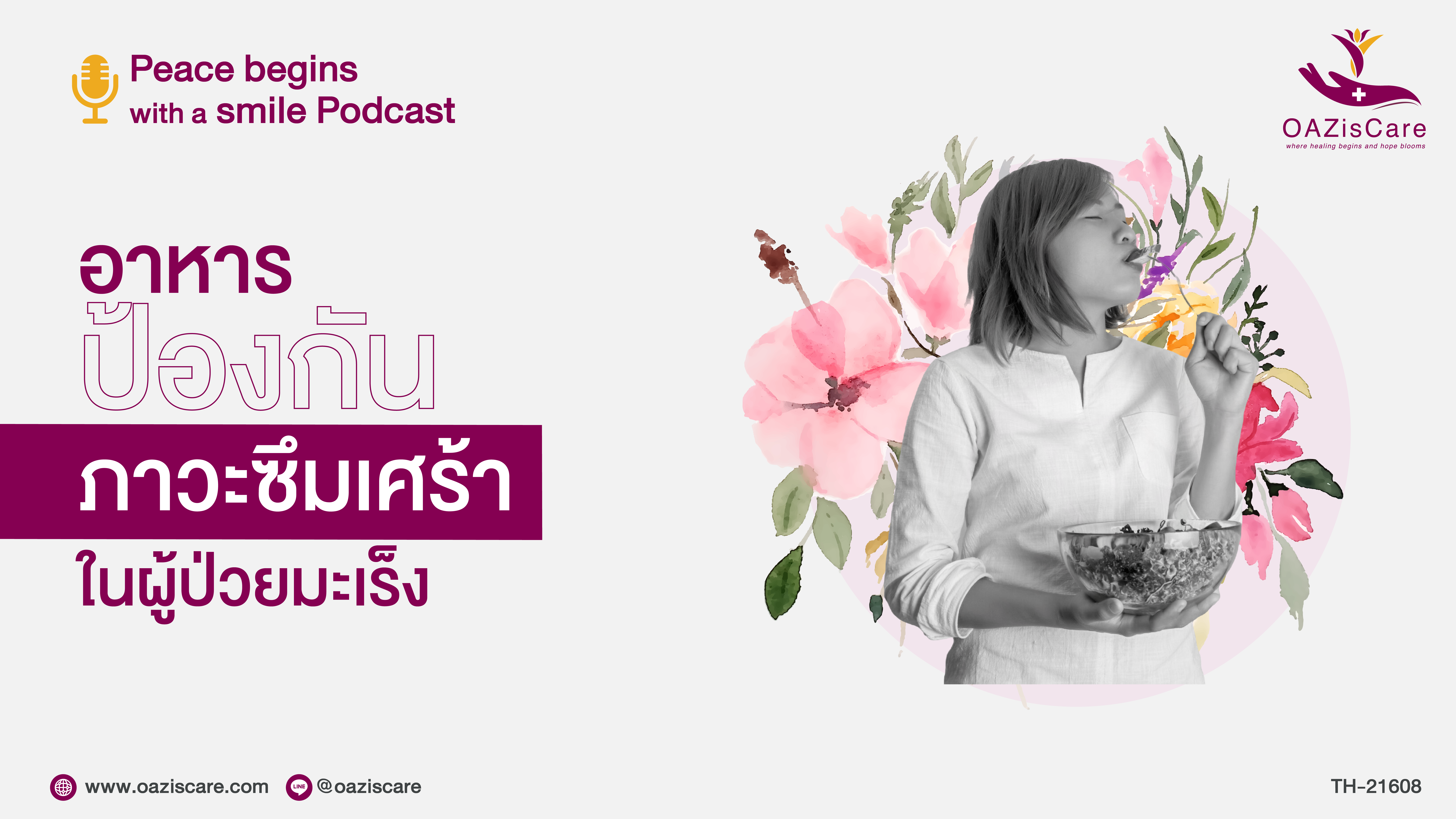Ep.4 – อาหารป้องกันภาวะซึมเศร้า เเละความวิตกกังวล ในผู้ป่วยมะเร็ง