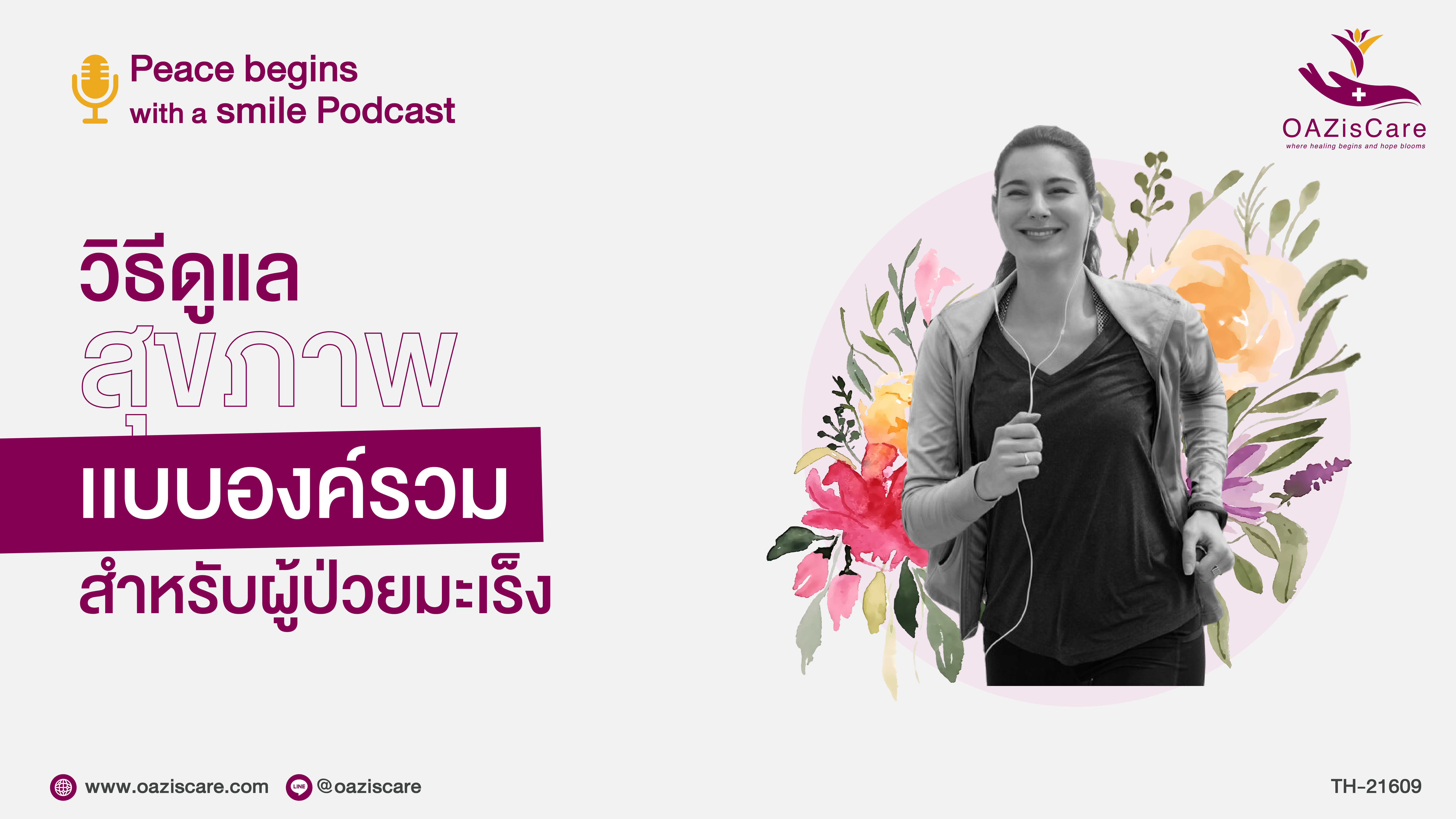Ep.5 – วิธีดูเเลสุขภาพองค์รวม การแพทย์ทางเลือกในผู้ป่วยโรคมะเร็ง